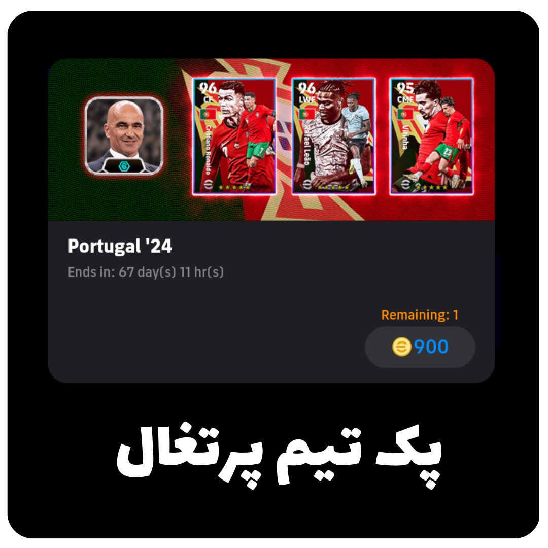  تیم ملی پرتغال در efootball 2024 