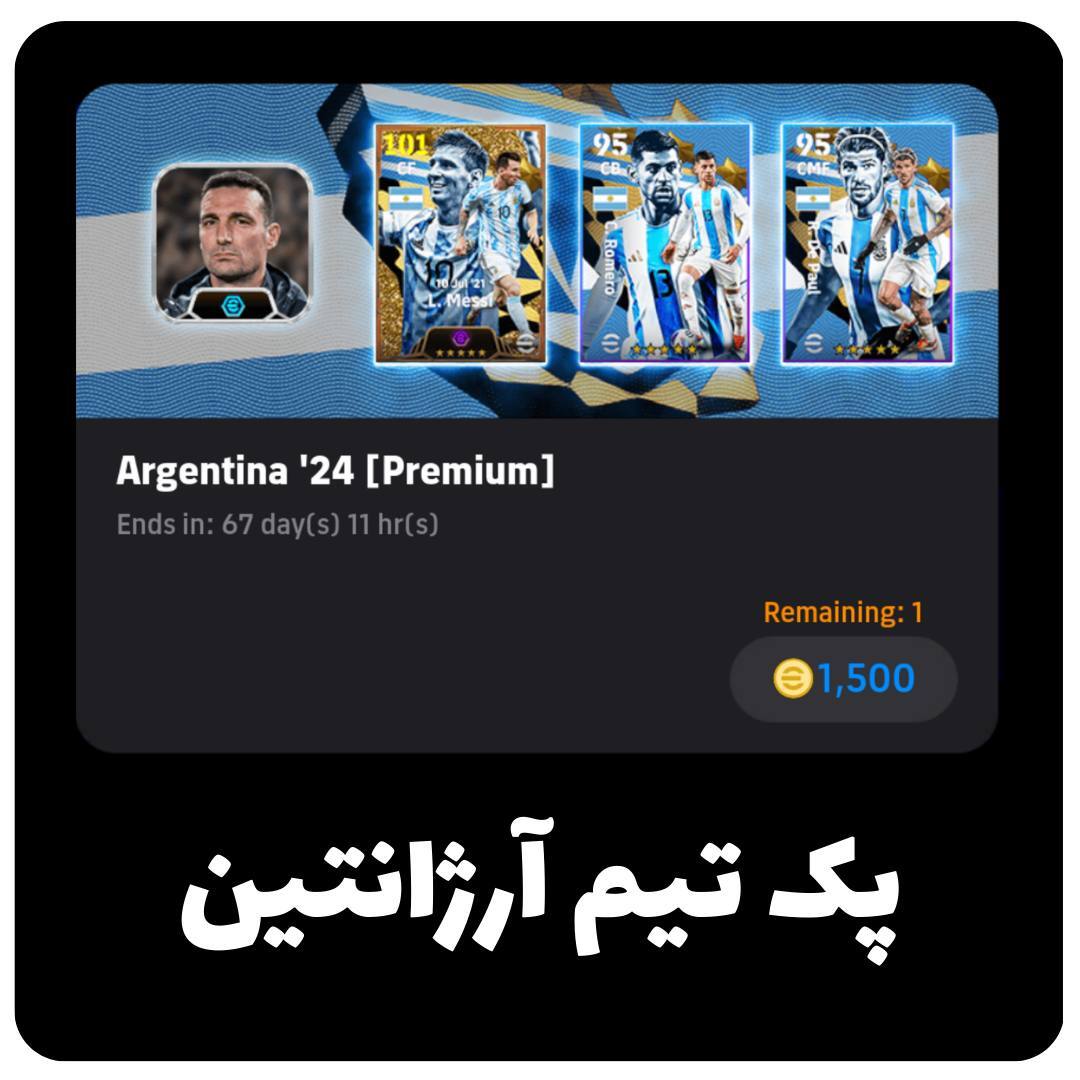  پک ارژانتین در efootball 